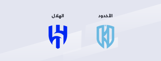 مباراة الأخدود و الهلال بتاريخ 2025-10-28 في كأس الملك