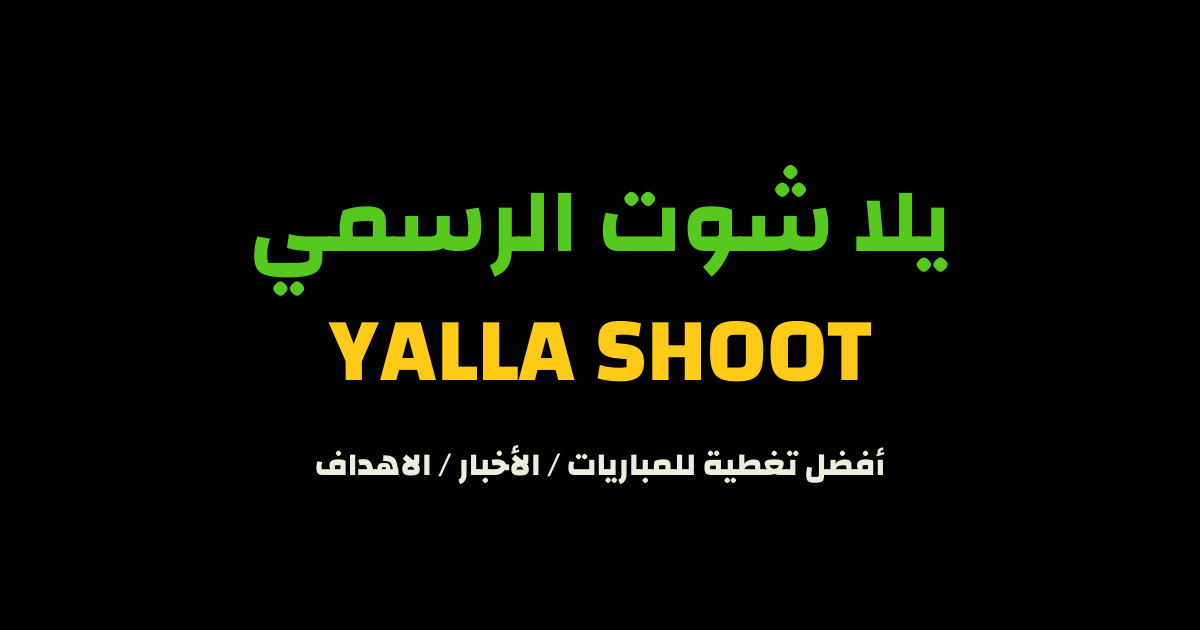 مرحباً بكم في موقع يلا شوت